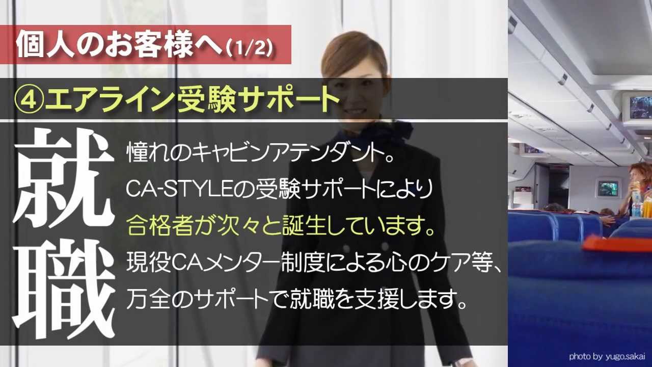 キャビンアテンダントcaサンプリング 客室乗務員調査 講師養成 Ca Style