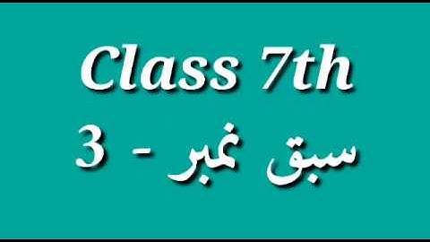 Subject: Urdu, Class 7, Lecture no 4  Chapter no 3