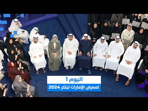 معرض الإمارات تبتكر 2024 اليوم الأول