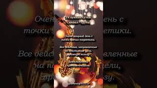 14 лунные сутки. 4.10.2025