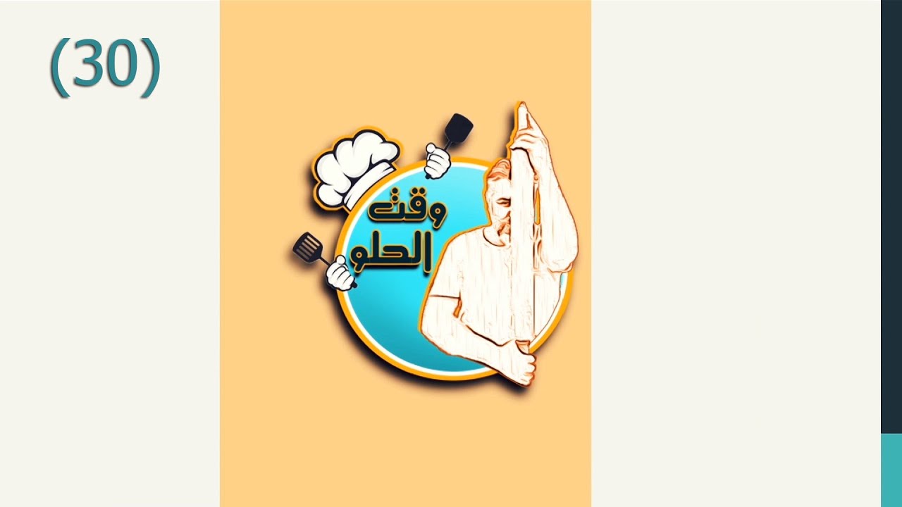 برنامج وقت الحلو - الحلقة 30