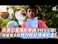 失業必看補助申請流程全紀錄！簡單幾步驟教你輕鬆領補助金！｜VS MEDIAｘ@JoeTsaiBox