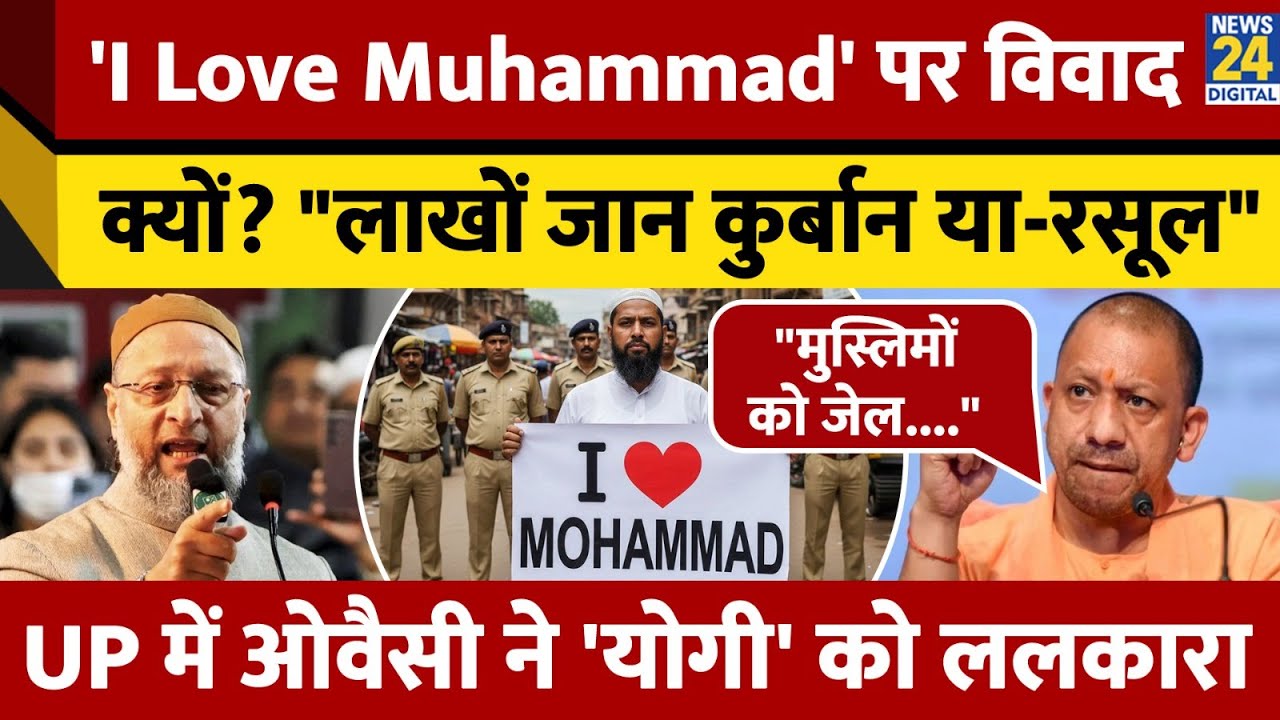 Kanpur: 'I Love Mohammad' Board लगाने पर केस दर्ज, 20 Muslim की गिरफ़्तारी पर Owaisi ने सुनाया | UP