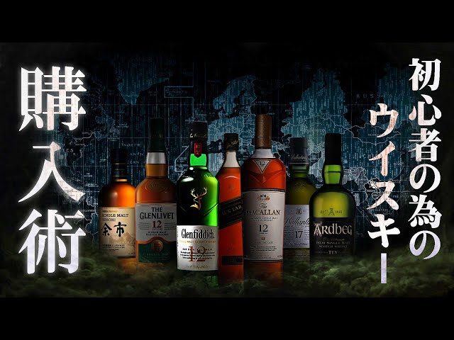 🔰[Drinking at home] 2023! How to buy whiskey for beginners
