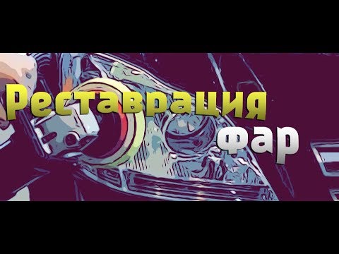 Реставрация фар томск