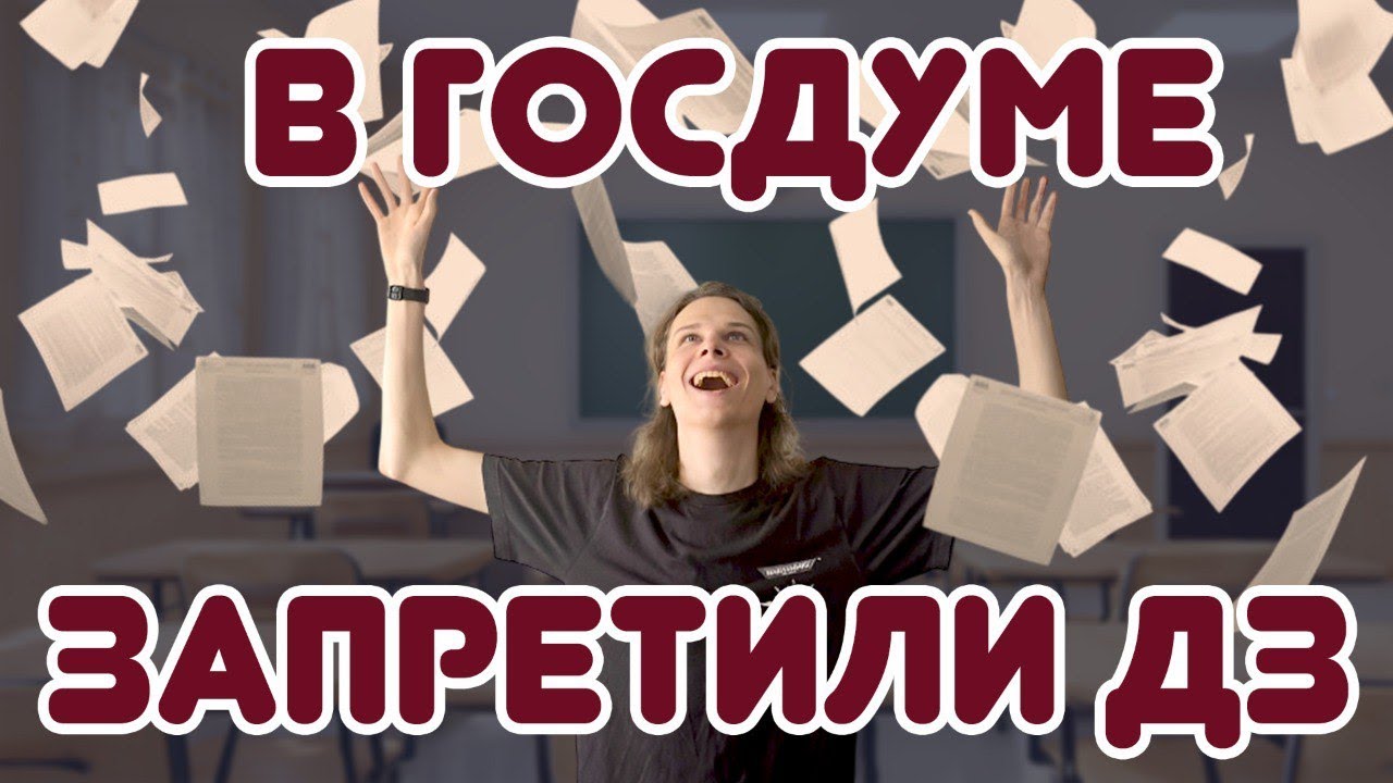 Отмена домашних заданий. Нужны ли дз?