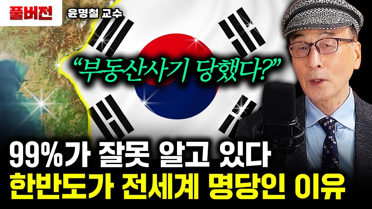 한반도가 전세계 손꼽는 축복받은 땅인 이유｜윤명철 교수 풀버전