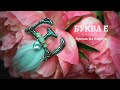 БУКВА Е * брошь из бисера | процесс создания * DIY (68)