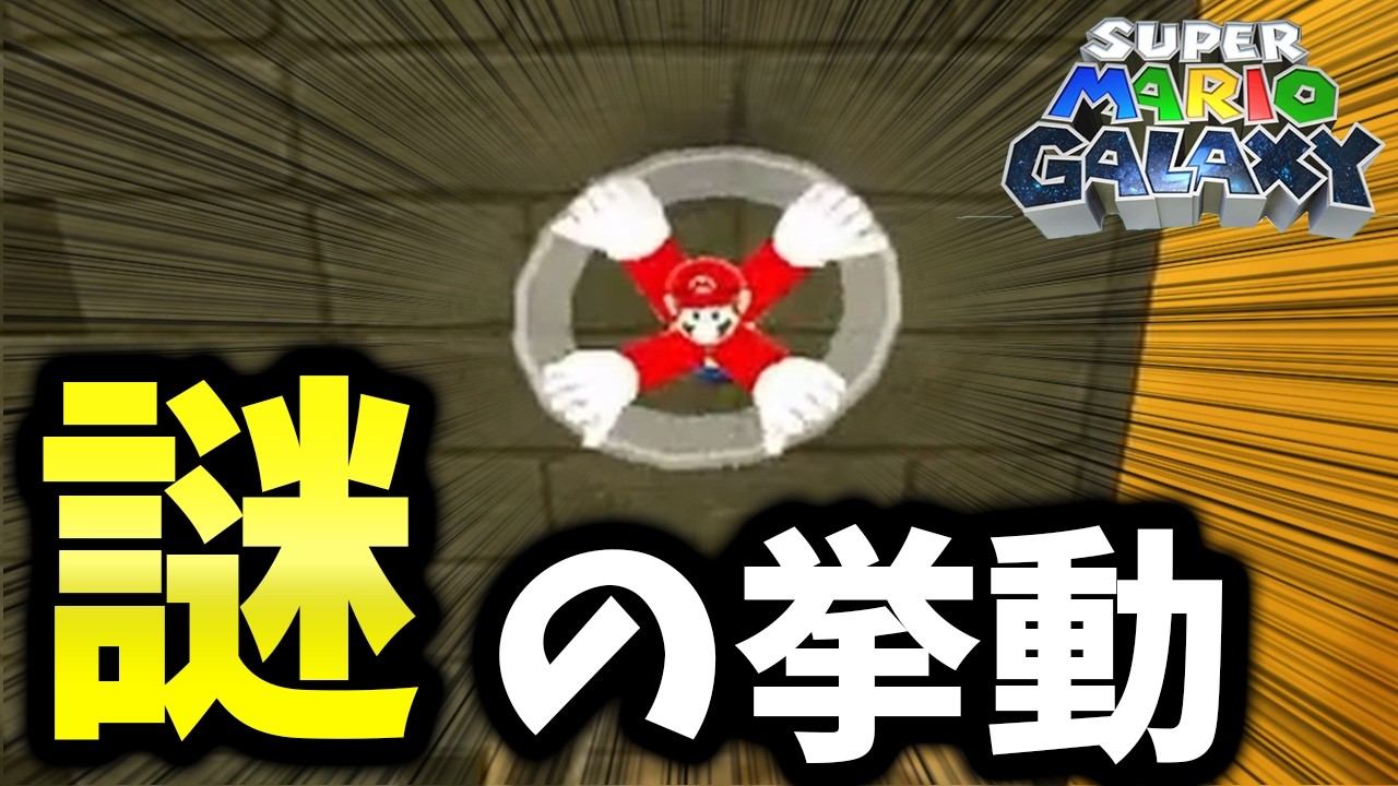 マリオの謎の動きに困惑する男【マリオギャラクシー】#12