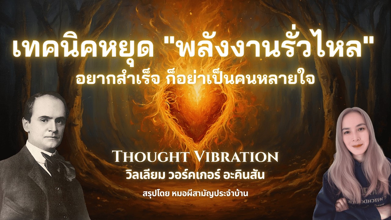 ฝึกจิตไ่ม่ให้รั่วไหล มีชัย 100% | Thought Vibration | William Walker Atkinson