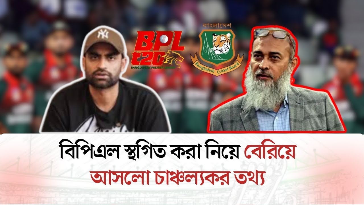 বিপিএল স্থগিত করা নিয়ে বেরিয়ে আসলো চাঞ্চল্যকর তথ্য | DS SPORTS |  BPL