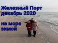 Железный Порт 2020, Залізний Порт, как мы рапанов собирали,  декабрь 2020