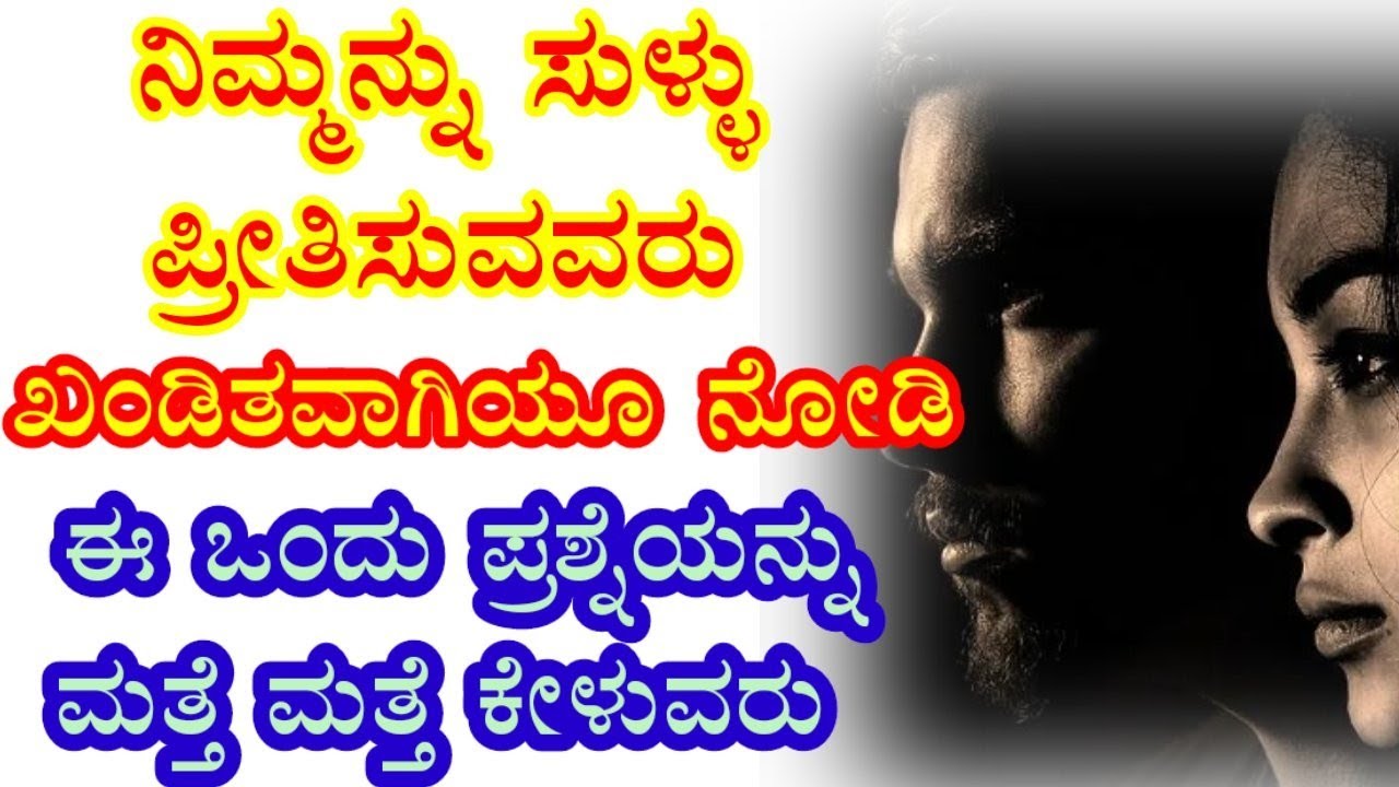ಸುಳ್ಳು ಪ್ರೀತಿ ಮಾಡುವವರು ಪದೇ ಪದೇ ಈ ಮಾತನ್ನು ನಿಮಗೆ ಹೇಳುತ್ತಾರೆ😥🥺