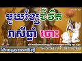 មួយខ្សែជីវិតរាសីឆ្នាំថោះ លំអិតរាសីដោយលោកគ្រូពិជ័យហោរាកុមារមាត់ទិព្វ សុខ ឧត្តម