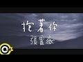 Capture de la vidéo 張震嶽 A-Yue【抱著你】Official Music Video Hd