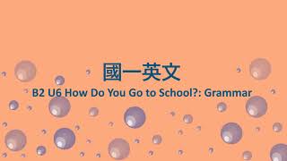 國一英文: 南一 B2 L6 Grammar 1