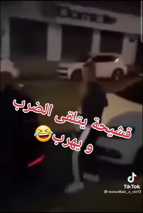 قشيحة يتلقى ضرب و يهرب🤣🤣