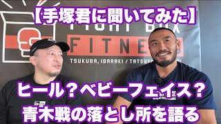 【手塚君に聞いてみた後編】手塚裕之は立ち回りが悪い？手塚裕之はヒールかベビーフェイスか？手塚裕之と青木戦の落とし所を語る。