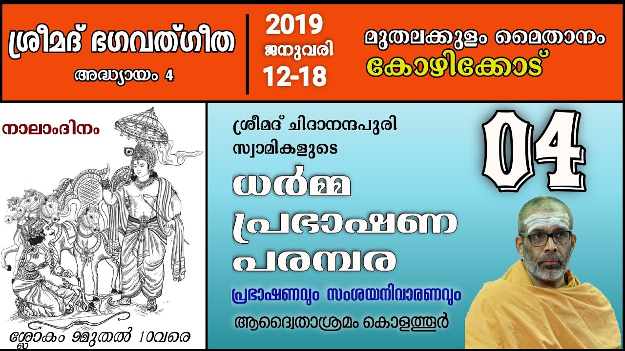 ധർമ്മപ്രഭാഷണ പരമ്പര 2019 കോഴിക്കോട് മുതലകുളം, ഭഗവദ്ഗീത അദ്ധ്യായം 4 , ഭാഗം 04 സ്വാമി ചിദാനന്ദ പുരി