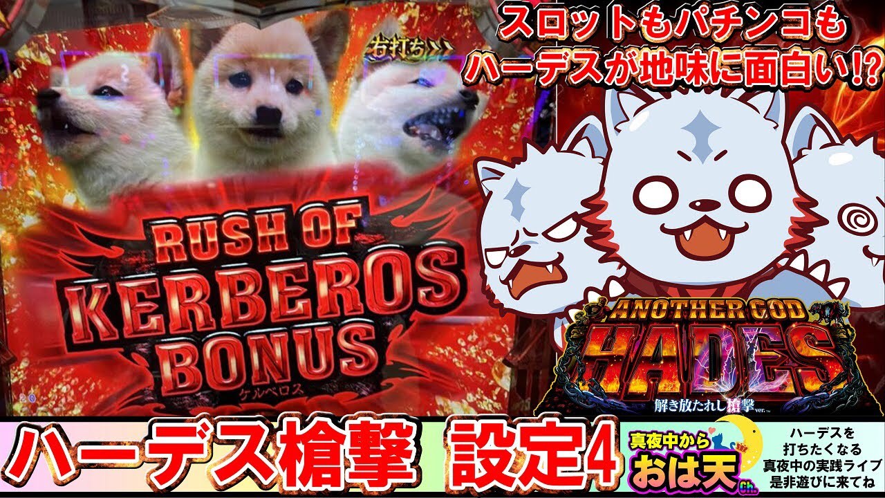 設定4】【ハーデス槍撃】ハーデスはパチンコもスロットも面白い⁉︎楽し 設定4】【ハーデス槍撃】ハーデスはパチンコもスロットも面白い⁉︎楽し