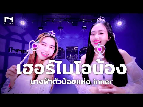 มาแล้ว ❤️ เฮอร์ไมโอน้อง อูน เวอร์ชั่นนี้...น่ารักเกินปุยมุ้ย❤️Dance Cover by นางฟ้าตัวน้อยแห่ง INNER