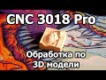 CNC 3018 Pro 3 часть - фрезеровка 3D модели. Vectric Aspire и GRBL.