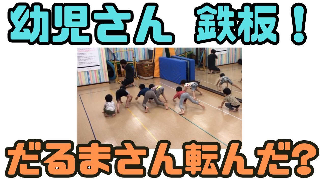 【幼児さん 鉄板】新しいだるまさん転んだ？