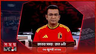 রাতের সময় | রাত ৯টা | ৬ জুলাই ২০২৬  | Somoy TV Bulletin 9pm | Latest Bangladeshi News screenshot 5