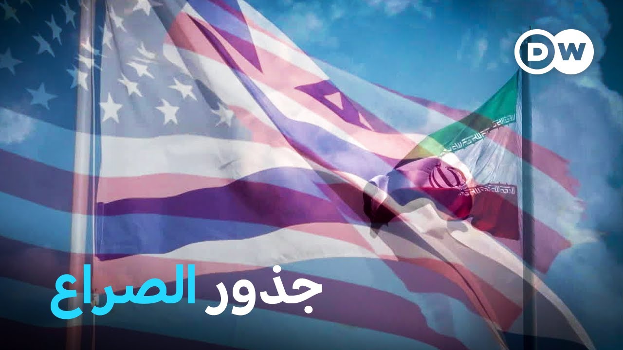 وثائقي | إيران - إسرائيل - الولايات المتحدة الأمريكية (2/1) (إعادة) | وثائقية دي دبليو