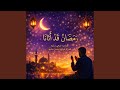 رمضان قد أتانا mp3
