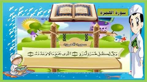 تعليم القرآن للأطفال جزء عم (سورة الهمزة)مكررة