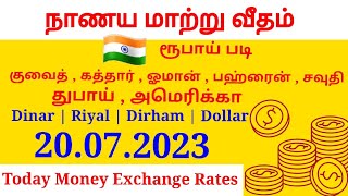 Money Exchange Rates Today1 Dinar,Riyal ,Dirham,Dollar Rate India20.7.2023 Exchange Rate In Tamil
