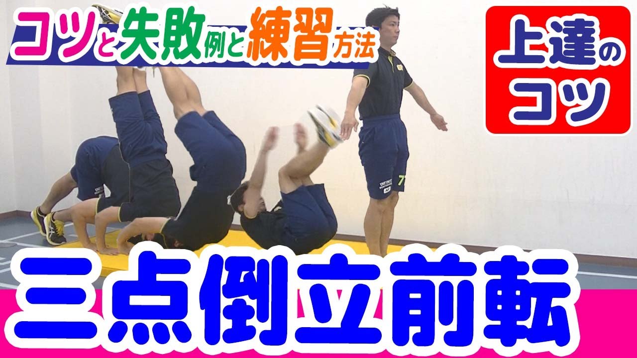 倒立 前 転