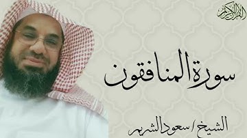 سورة المنافقون كاملة بصوت الشيخ : سعود الشريم