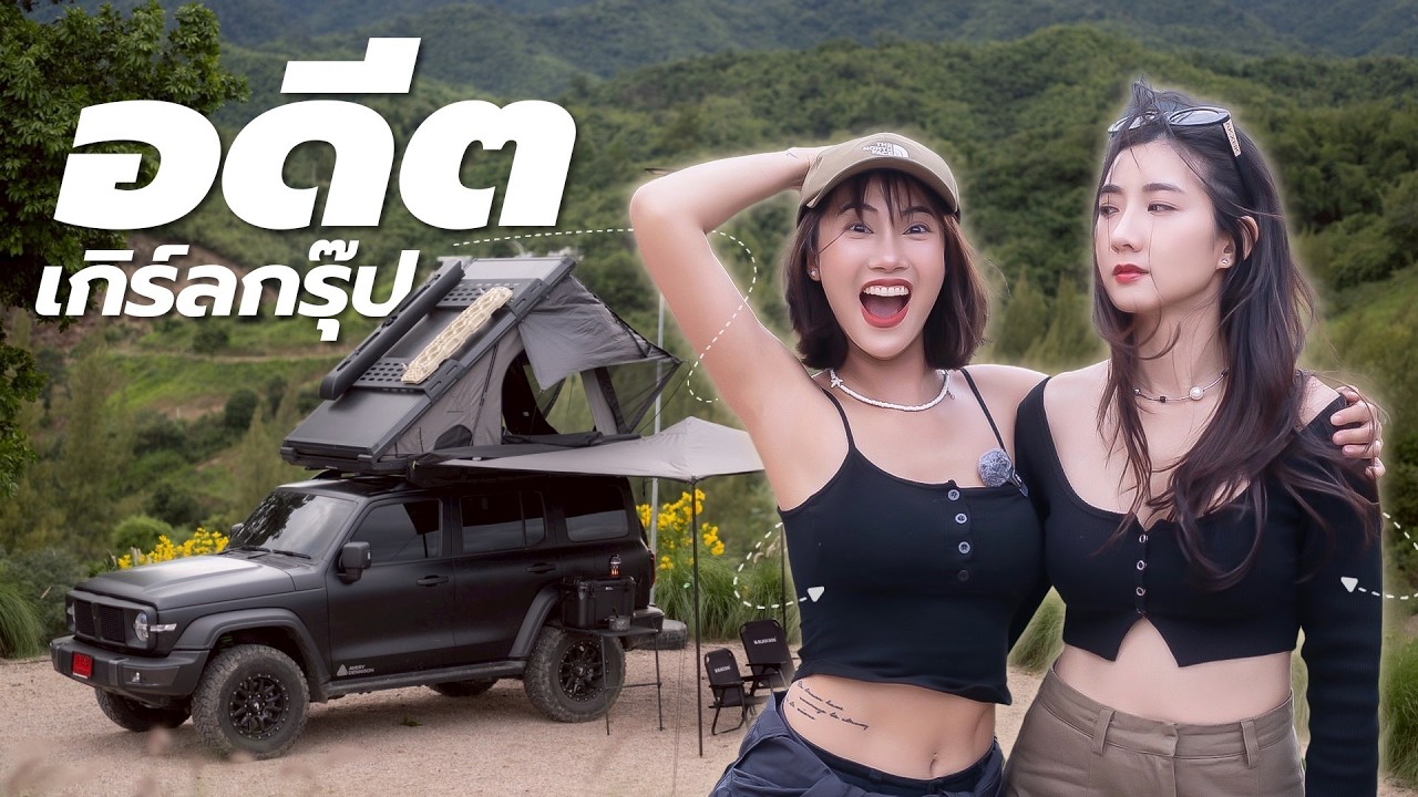 พาเพื่อนรักสาวสวยไป Car Camping ครั้งแรก