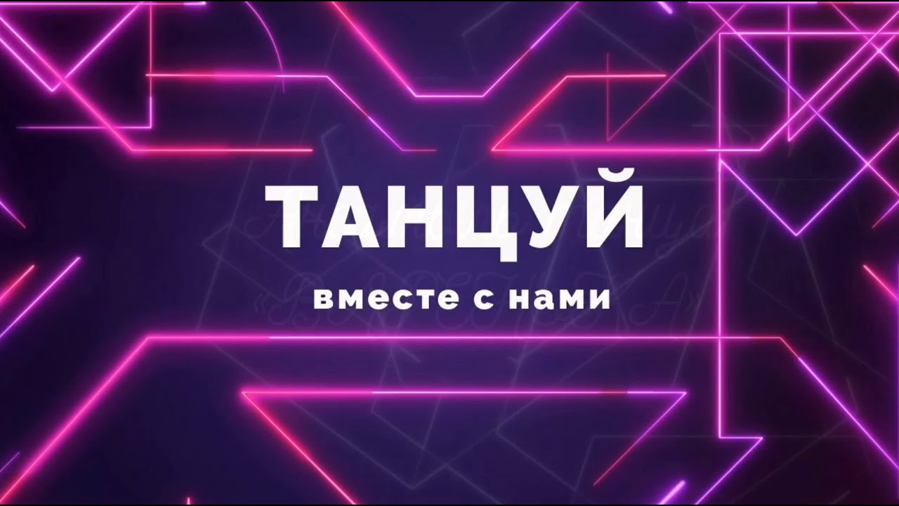 Рубрика «Танцуй вместе с нами» Солисты ансамбля народного танца «Варенька» - «Хлопушечная»