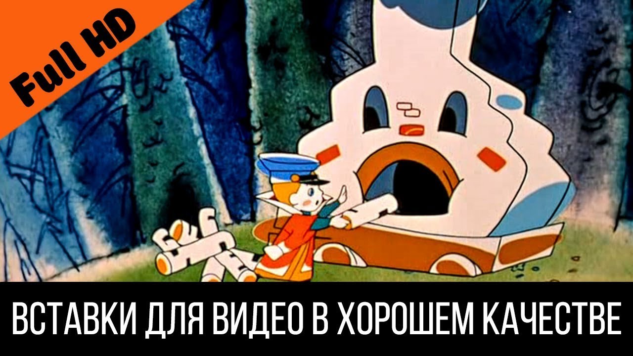 Печка из мультика вовка