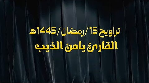 تراويح 15/رمضان/1445ه||القارئ يامن الذيب
