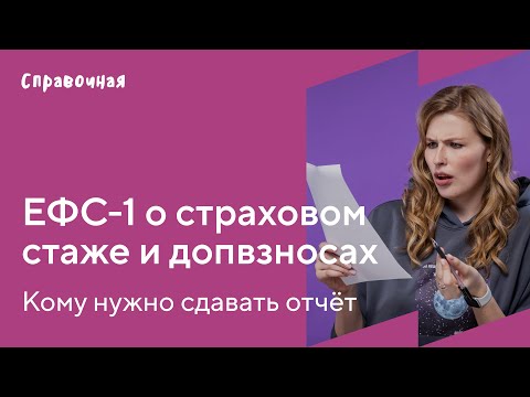 Как заполнить ЕФС-1: сведения о страховом стаже работников и о допвзносах на накопительную пенсию