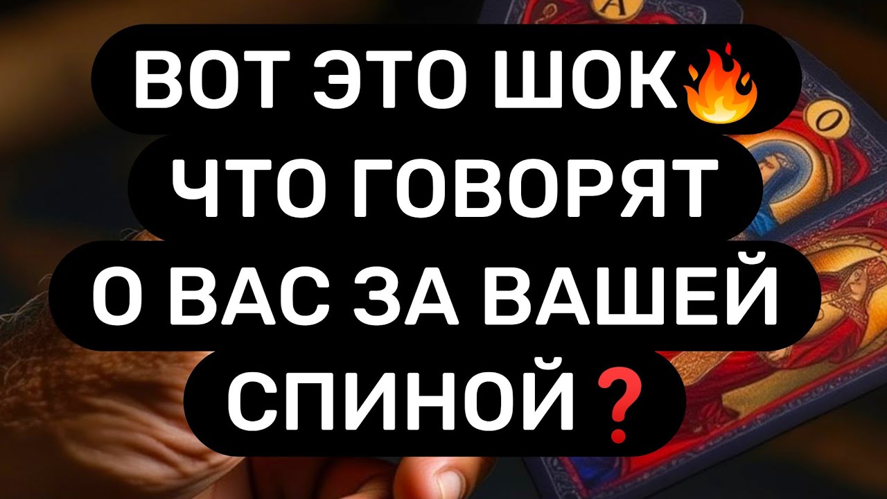 ВОТ ЭТО ДА🔥Что говорят О ВАС за ВАШЕЙ СПИНОЙ❓