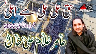 Haq Ali Ali Ali Hai Alla Deen Kay Cheray Aamir Ghulam Ali 3 Shaban 2022 New Qasida Mola Ali (A.S) 4K