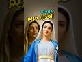 ازاي العذراء كان ليها أخت اسمها مريم مسيحية قصص البابا شنودة ترانيم 