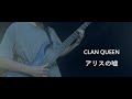 CLAN QUEEN / アリスの嘘 - Bass Cover