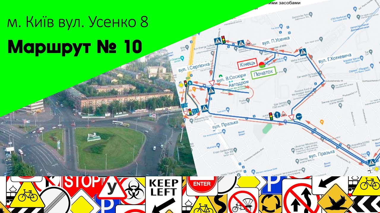 Екзаменаційний Маршрут № 10 м. Київ, вул. Усенко 8  ТСЦ 8049.