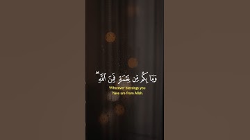 وما بكم من نعمة فمن الله ثم إذا مسكم الضر فإليه تجأرون | الآية 53 من سورة النحل