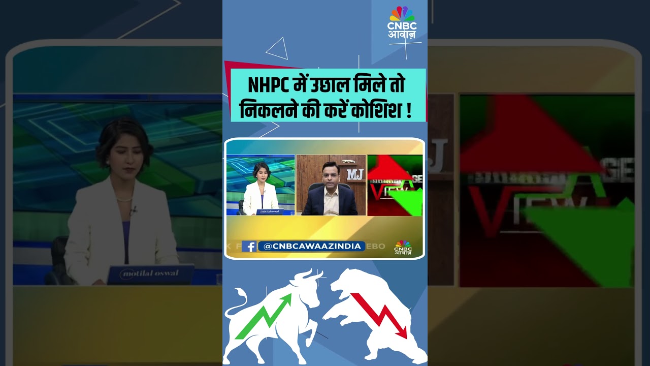 NHPC में उछाल मिले तो निकलने की करें कोशिश !