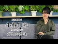 【第56回】石谷春貴の小春日和