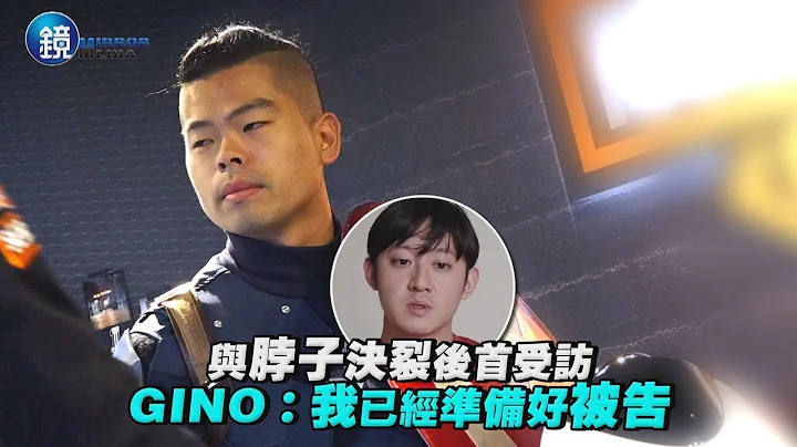 镜周刊 娱乐即时》与脖子决裂后首受访 GINO：我已经准备好被告 - 天天要闻