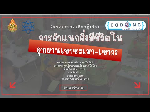 Coding Achievement Awards : เกมเศรษฐีการจำแนกสิ่งมีชีวิตในอุทยานเขาชะเมา-เขาวง