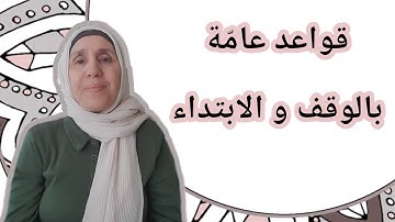 تعلم التجويد مع تجويد المجيد : قواعد عامّة بالوقف و الابتداء